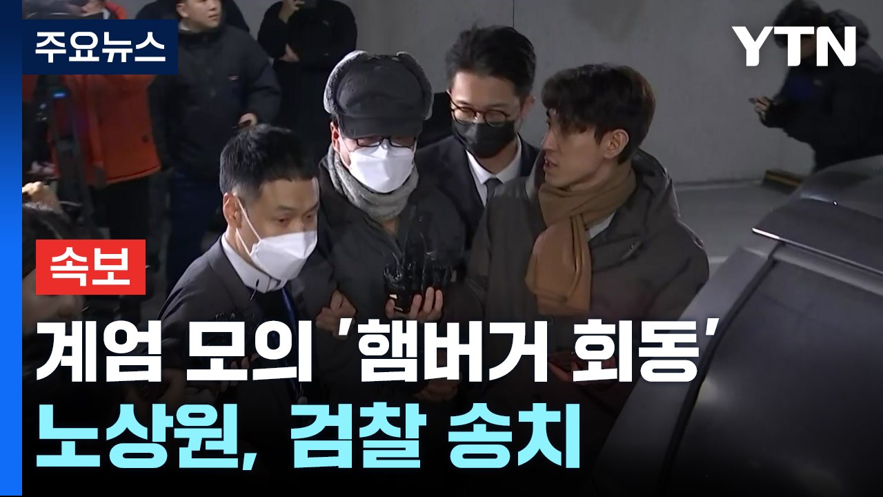 [속보] '내란 비선' 노상원 전 사령관, 오늘 구속 송치 / YTN