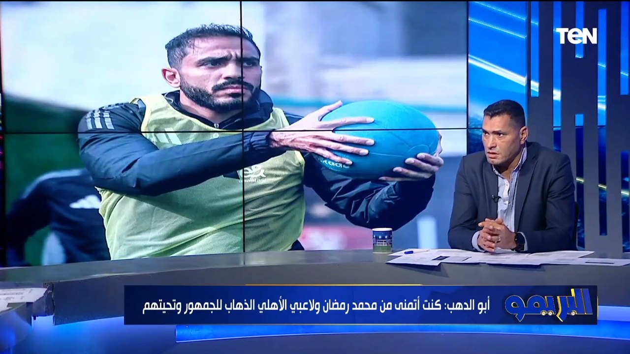 أبو الدهب: كولر لازم يفوق لاعيبة الأهلي وهو سبب كل مشاكل النادي.. وبيرسي تاو هيضحوا بيه