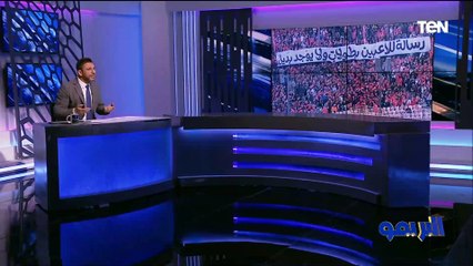 محمد فاروق: اللي حصل من لاعبي الأهلي أمام بلوزداد ليس فيه حكمة.. وهناك معلومة وصلتنا عن محمد رمضان