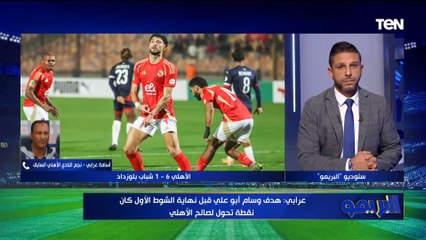 أسامة عرابي: لاعيبة الأهلي أمام بلوزداد كانت بتلعب بهدوء كبير وكان الأداء سيئ