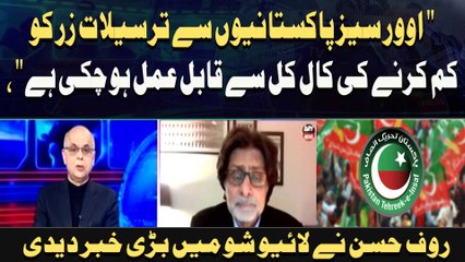 " Overseas Pakistanio Se Tarseelat Zar Ko Kam Karne Ki Cal Kal Se Qabil Amal Ho Chuki Hai, "