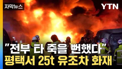 [자막뉴스] 전도되며 삽시간에 불길...고속도로 일대 '혼란' / YTN