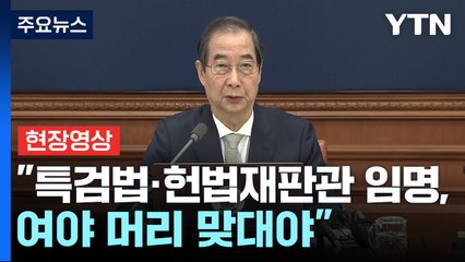 [현장영상+] 한덕수 "특검법·헌법재판관 임명, 여야 머리 맞대야" / YTN
