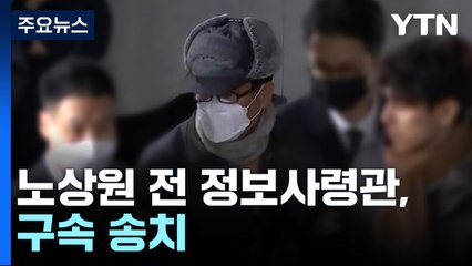 '계엄 비선 의혹' 노상원 전 정보사령관, 구속 송치 / YTN