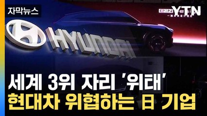 [자막뉴스] 몸집 부풀리는 日 기업에...'세계 3위' 자리 흔들 / YTN