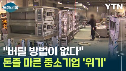 돈줄 마른 중소기업 '위기'..."버틸 방법이 없다" [Y녹취록] / YTN