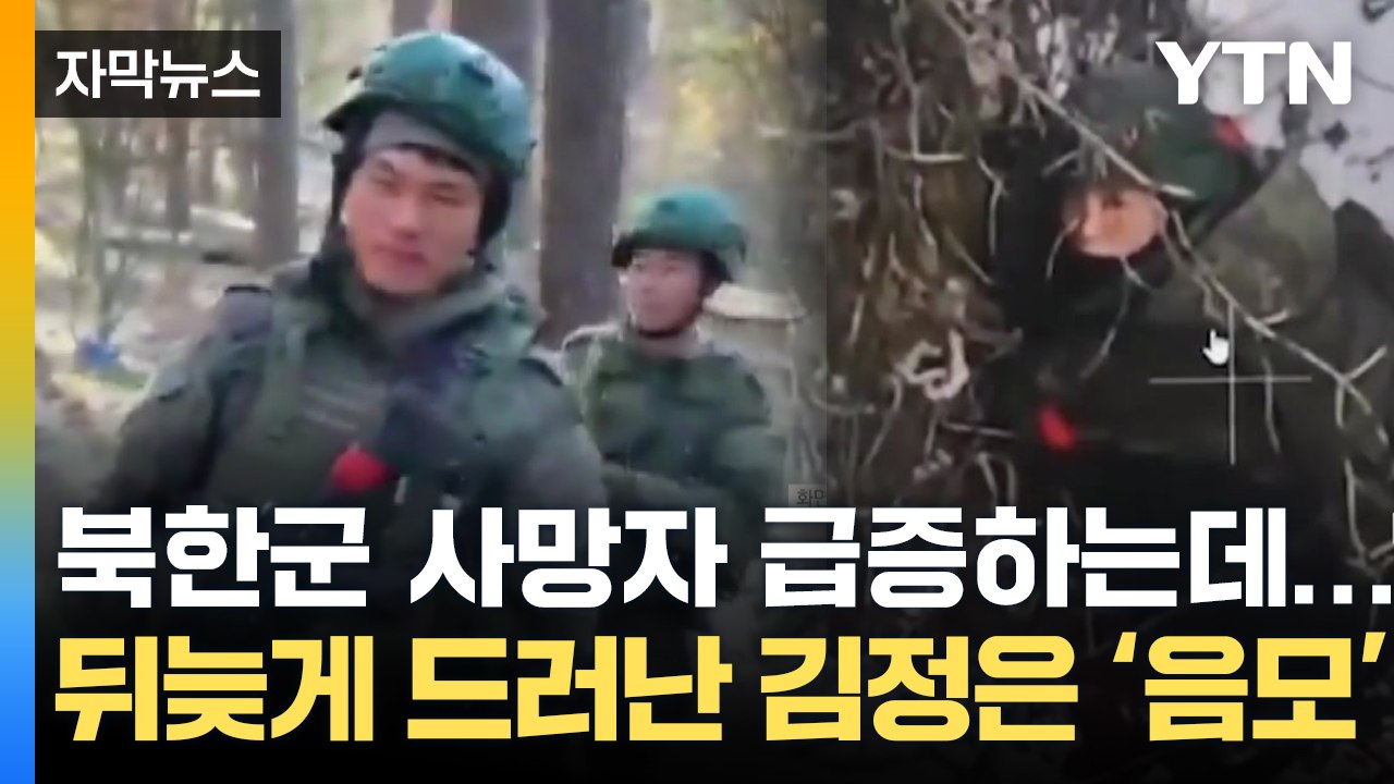 [자막뉴스] 뒤늦게 드러난 김정은의 음모...북한군, 러시아 전선에 비밀리 투입된 이...