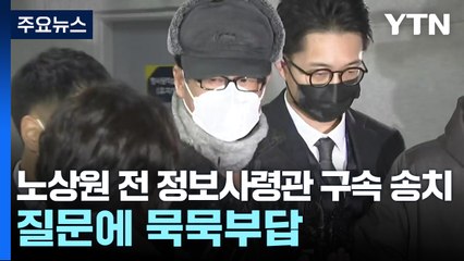 '계엄 모의' 노상원 전 정보사령관 구속 송치...질문에 묵묵부답 / YTN