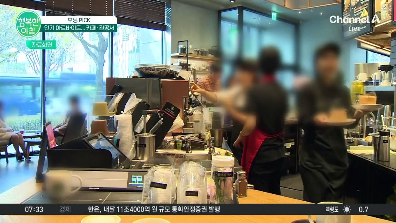 아르바이트 구직 경쟁 치열... 카페·관공서 인기↑ #아르바이트
