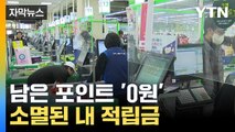 [자막뉴스] 포인트도 '재산'...한 해 소멸된 적립금만 '100억 원대' / YTN