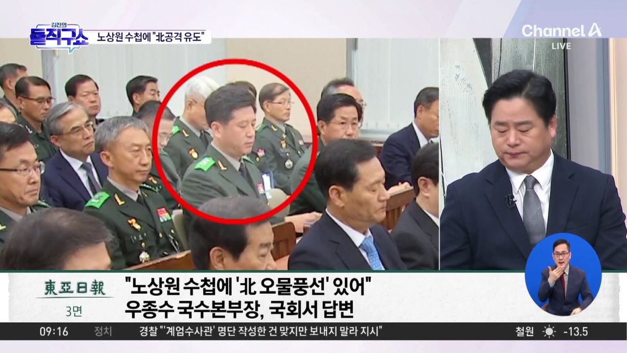 김용현-노상원, 계엄 명분 위해 북한 도발 자극?