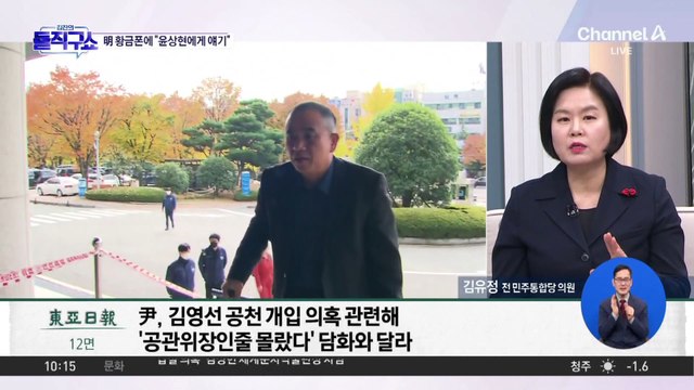 [핫2]명태균 ‘황금폰’ 녹취록 공개?…尹 “윤상현에게 얘기”