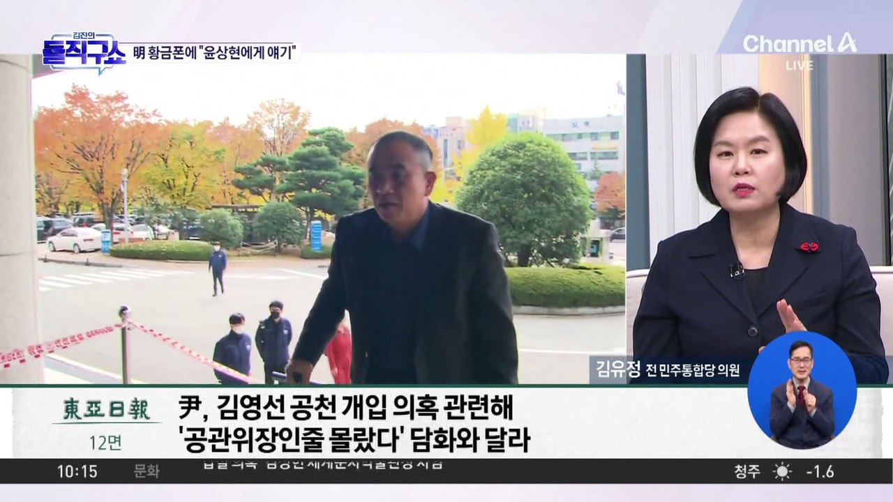 [핫2]명태균 ‘황금폰’ 녹취록 공개?…尹 “윤상현에게 얘기”