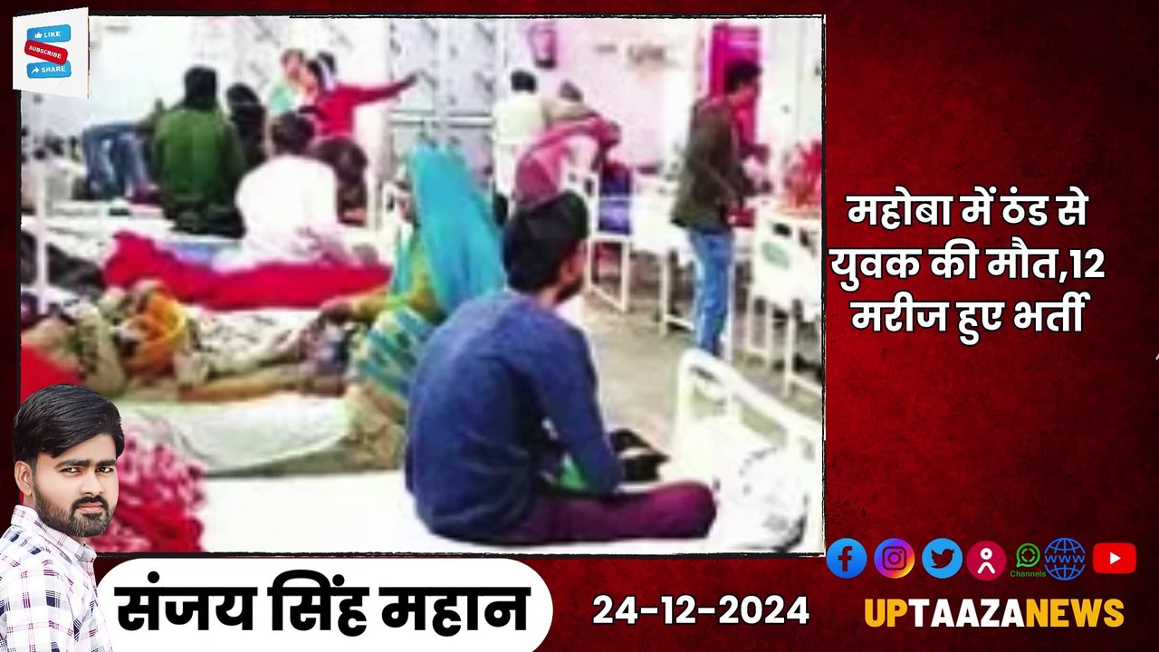 🔴 हमीरपुर-महोबा समाचार LIVE | 24 दिसम्बर 2024 की ताजा खबरें | अधिवक्‍ता संघ,ठंड,राकेश सचान,निरीक्षण,खाद वितरण