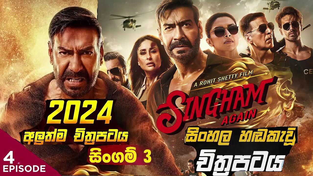 Singham part(4) Again.සිංගම් 3.sinhala movie dubbed  සිංහල හඬ කැවු චිත්‍රපටය