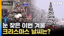 [자막뉴스] 눈 대신 한파?...크리스마스에도 '강추위' / YTN