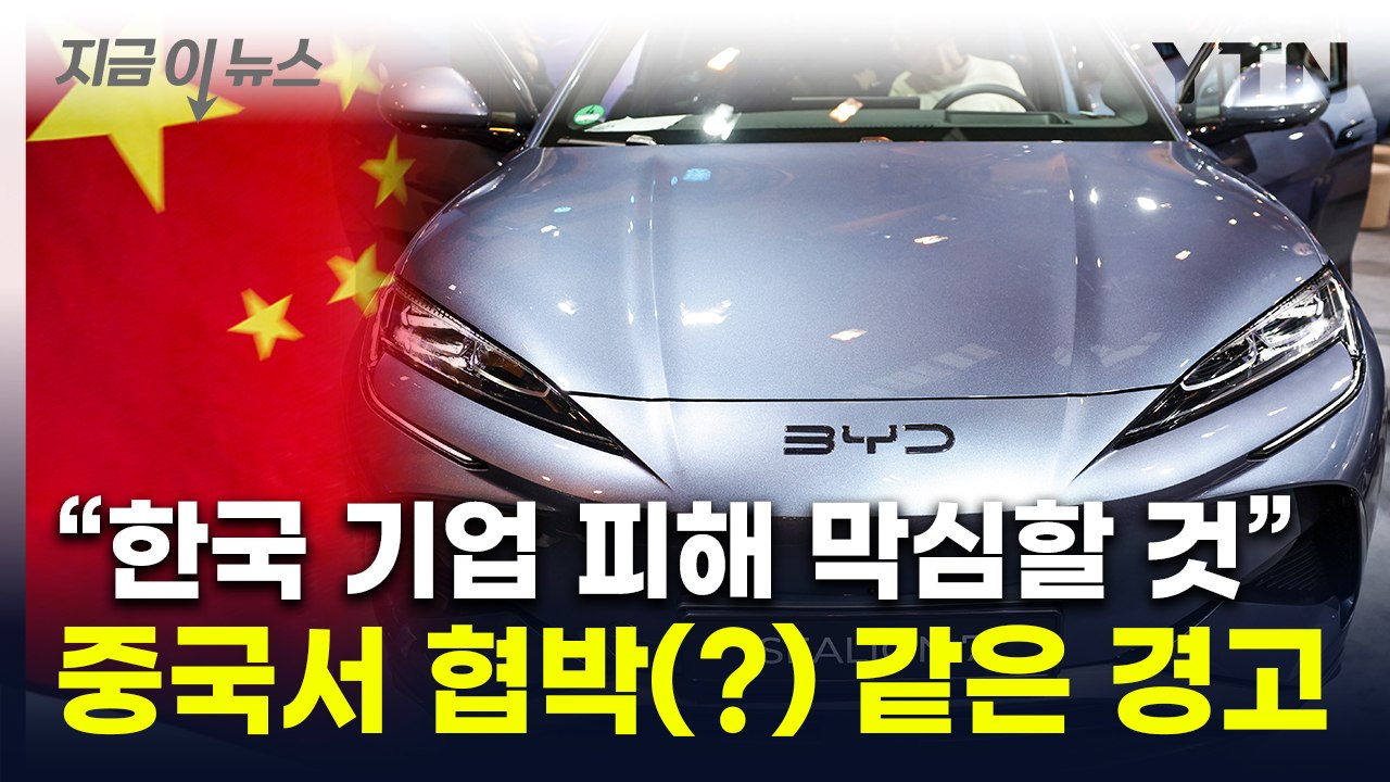 "서방에 휘둘리는 한국"...中 매체 '어둠' 거론하며 경고 [지금이뉴스]  / YTN