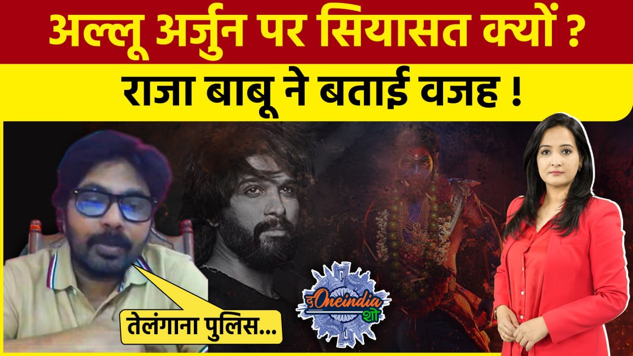 Allu Arjun House Attack: अल्लू अर्जुन के नाम पर सियासत?| Pushpa 2 | Revanth Reddy |The Oneindia Show