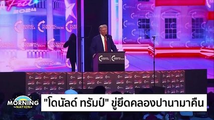  “โดนัลด์ ทรัมป์” ขู่ยึดคลองปานามาคืน | Morning Nation | 24 ธ.ค. 67 | PART 4