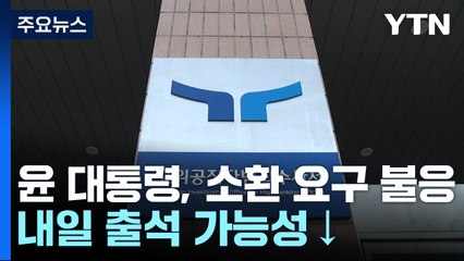 윤 대통령 측 "내일 출석 어렵다"...공수처 대응 주목 / YTN