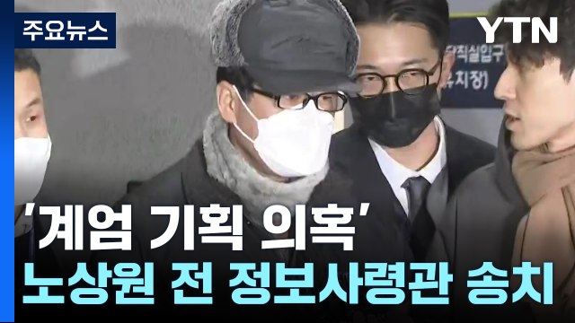 '계엄 모의 의혹' 노상원 전 정보사령관 구속 송치 / YTN