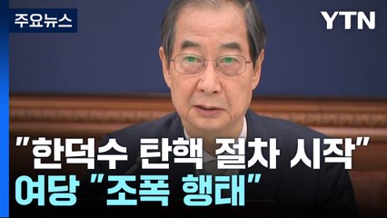민주 "한 대행 탄핵 절차 시작"...여당 "조폭 행태" / YTN