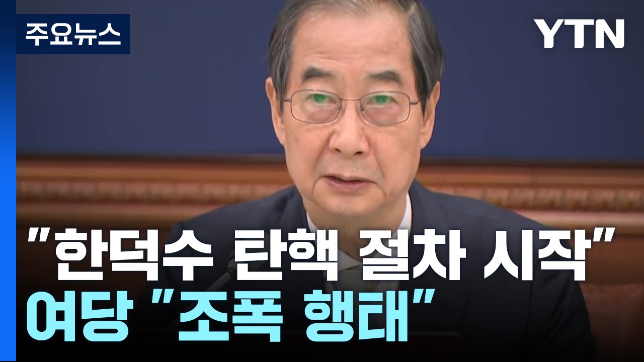 민주 "한 대행 탄핵 절차 시작"...여당 "조폭 행태" / YTN