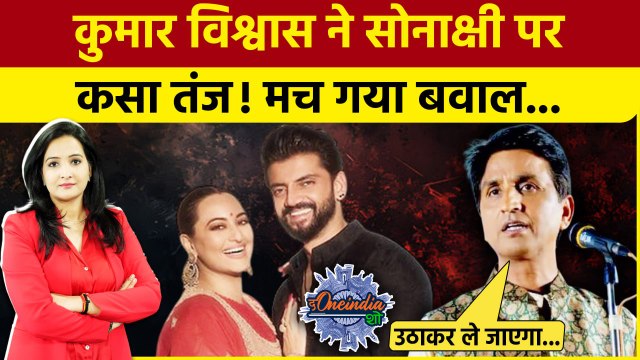 Kumar Vishwas ने Sonakshi Sinha और Zaheer Iqbal पर दिया बयान, मचा बवाल |The Oneindia Show
