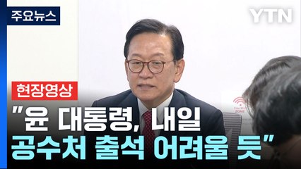 [현장영상+] 윤 대통령 측 "내일 공수처 출석 어려워...탄핵심판 절차 중요 생각" / YTN