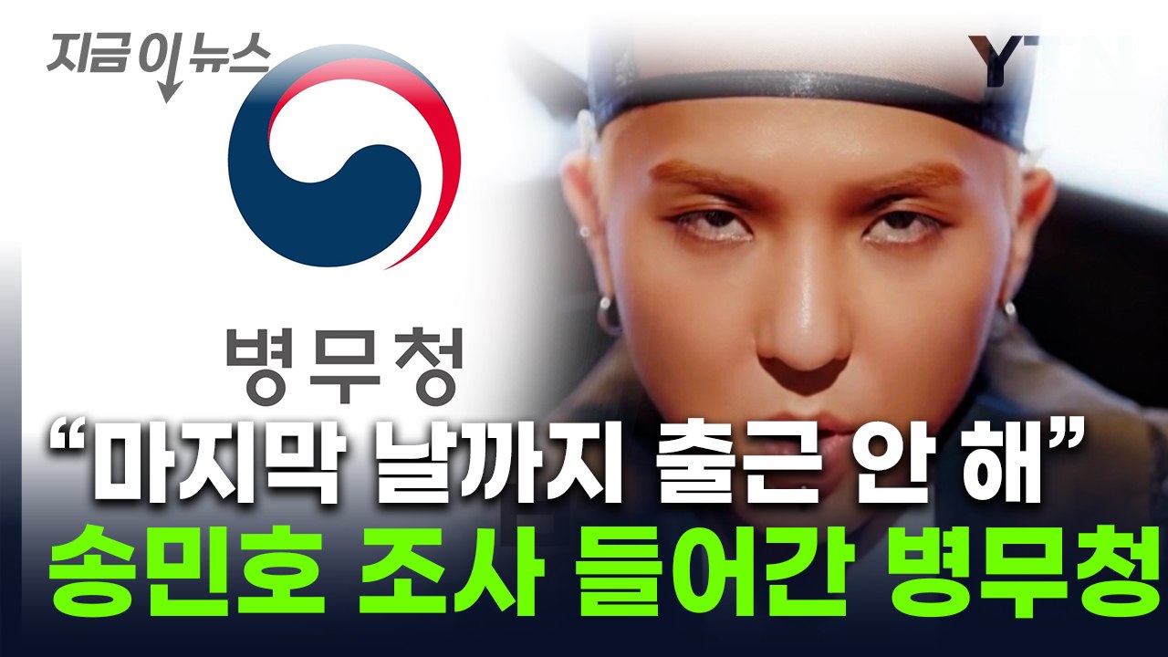 송민호 소집해제 됐지만...조사 들어간 병무청, 결과에 주목 [지금이뉴스] / YTN