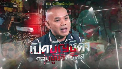  เปิดบัญชีดำ กลุ่มผู้มีอิทธิพล | สืบสวนความจริง  | 21 ธ.ค. 67 | Part 2