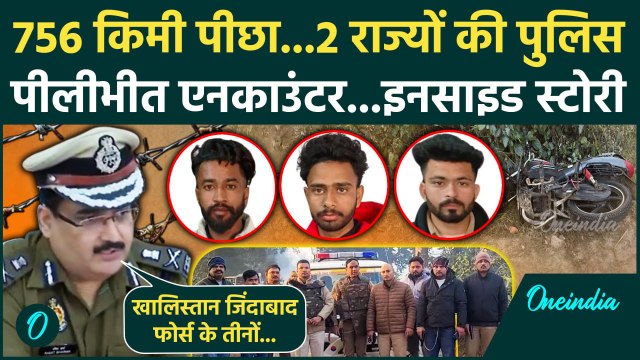 3 Khalistani Terrorists Encounter: पीलीभीत एनकाउंटर की इनसाइड स्टोरी, ऐसे मरे खालिस्तानी | वनइंडिया