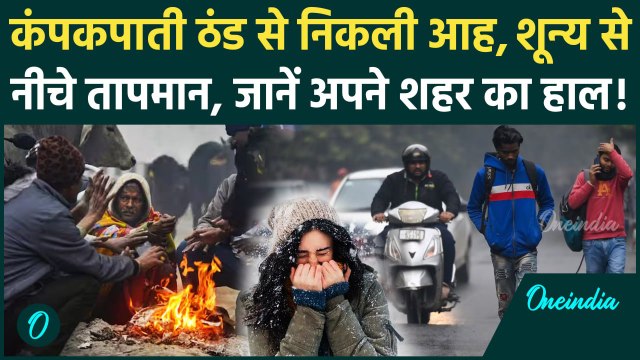 Weather Update: Delhi-NCR समेत इन राज्यों में कड़ाके की ठंड, Jammu Kashmir बर्फ़बारी |Weather Forecast