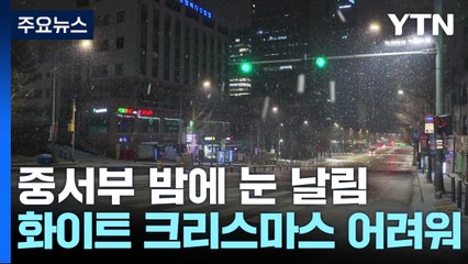 [날씨] 성탄절 추위 예년 수준...중서부 밤에 눈 날림 / YTN