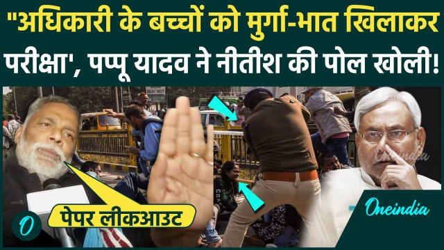 BPSC Protest पर Pappu Yadav ने Nitish Kumar पर लगाए कैसे आरोप, मुर्गा भात और पेपर लीक की बात कही