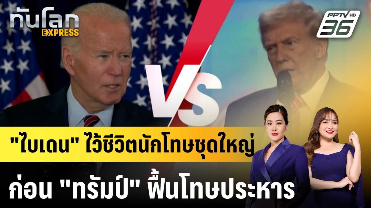 "ไบเดน" ไว้ชีวิตนักโทษชุดใหญ่ ก่อน "ทรัมป์" ฟื้นโทษประหาร |ทันโลก EXPRESS | 24 ธ.ค. 67