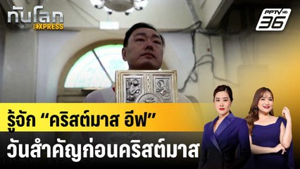 รู้จัก “คริสต์มาส อีฟ” วันสำคัญก่อนคริสต์มาส |ทันโลก EXPRESS | 24 ธ.ค. 67