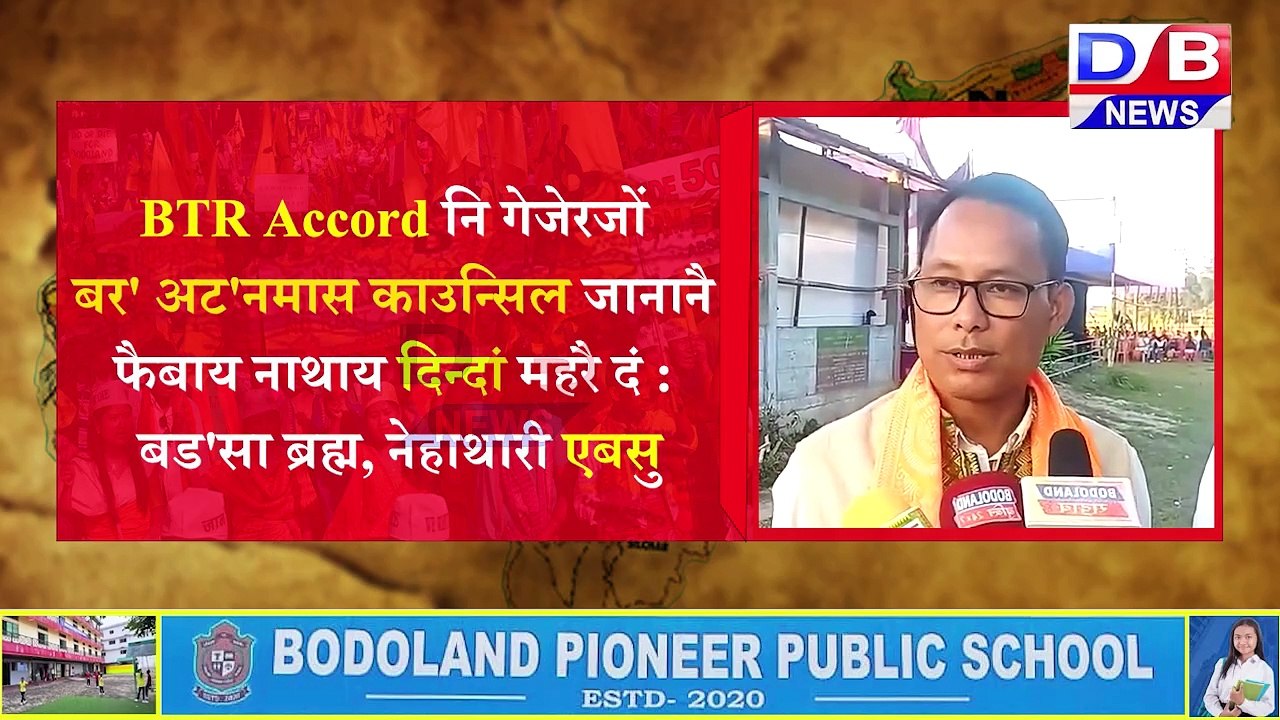 BTR Accord नि गेजेरजों बर' अट'नमास काउन्सिल जानानै फैबाय नाथाय दिन्दां महरै दं : बड'सा ब्रह्म, नेहाथारी एबसु