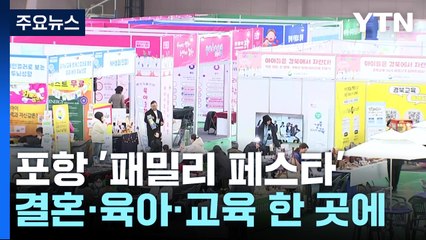 "결혼에 육아·교육까지" 포항서 패밀리 페스타 열려 / YTN