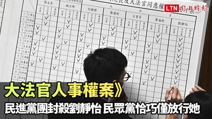 大法官人事案：民進黨團封殺劉靜怡，民眾黨僅放行引熱議⚖️