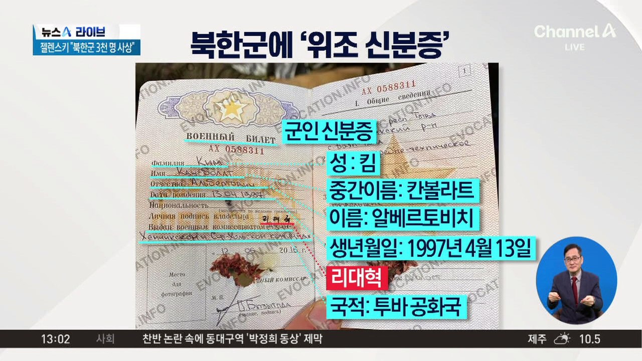 러, 위조 신분증 지급…북한군 신분 감추기용?
