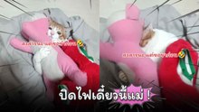นุดเปิดไฟทำไม เรานอนอยู่แสบตา…