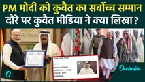 PM Modi in Kuwait: PM मोदी के दौरे पर कुवैत मीडिया ने क्या लिखा | Narendra Modi | वनइंडिया हिंदी