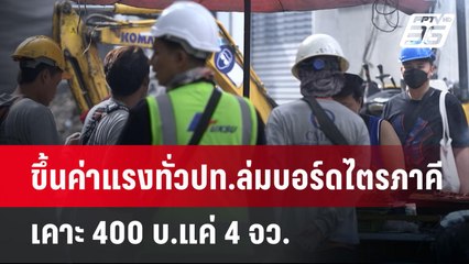ขึ้นค่าแรงทั่วปท.ล่มบอร์ดไตรภาคีเคาะ400บ.แค่4จว. | เที่ยงทันข่าว | 24 ธ.ค. 67