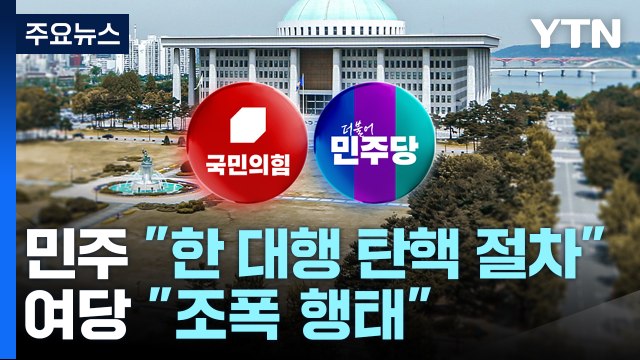 민주 한 대행 탄핵 절차 시작 ...여당 조폭 행태 / YTN