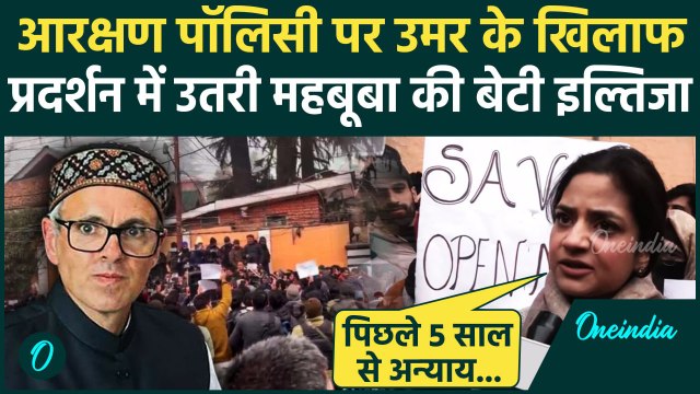 Jammu Kashmir की आरक्षण पॉलिसी पर Srinagar में प्रदर्शन, PDP Leader Iltija Mufti भी हुई शामिल