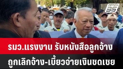 รมว.แรงงาน รับหนังสือลูกจ้าง ถูกเลิกจ้าง-เบี้ยวจ่ายเงินชดเชย| เที่ยงทันข่าว | 24 ธ.ค. 67