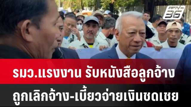 รมว.แรงงาน รับหนังสือลูกจ้าง ถูกเลิกจ้าง-เบี้ยวจ่ายเงินชดเชย| เที่ยงทันข่าว | 24 ธ.ค. 67