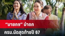 “นายกฯ” นำถก ครม.นัดสุดท้ายปี 67 | เที่ยงทันข่าว | 24 ธ.ค. 67