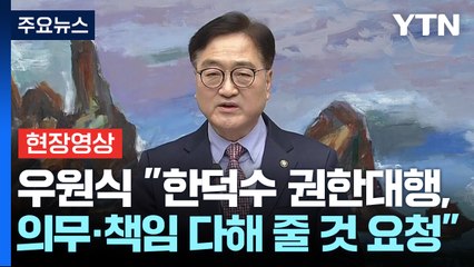 [현장영상+] 우원식 "한덕수 권한대행, 의무와 책임을 다해 줄 것 요청" / YTN